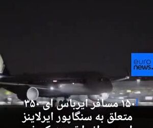 طولانی ترین پرواز  جهان در نیویورک به زمین نشست(ویدئو)