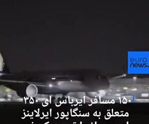 طولانی ترین پرواز  جهان در نیویورک به زمین نشست(ویدئو)