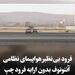 ببینید| فرود بی‌نقص هواپیمای نظامی آنتونوف پس از باز نشدن ارابه فرود چپ