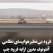 ببینید| فرود بی‌نقص هواپیمای نظامی آنتونوف پس از باز نشدن ارابه فرود چپ