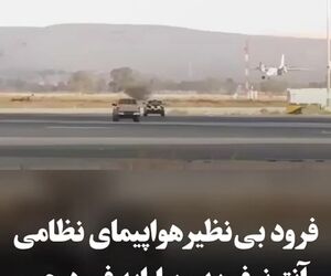 ببینید| فرود بی‌نقص هواپیمای نظامی آنتونوف پس از باز نشدن ارابه فرود چپ