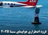 فرود اضطراری هواپیمای سسنا 402B شرکت ZED Airlines در هائیتی