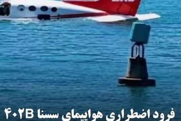 فرود اضطراری هواپیمای سسنا 402B شرکت ZED Airlines در هائیتی