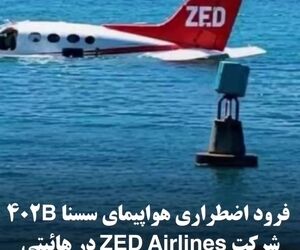 فرود اضطراری هواپیمای سسنا 402B شرکت ZED Airlines در هائیتی