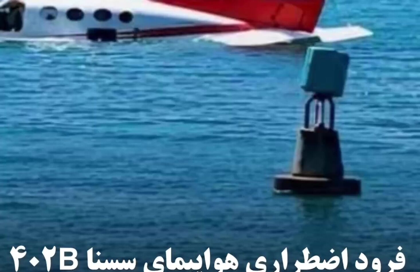 فرود اضطراری هواپیمای سسنا 402B شرکت ZED Airlines در هائیتی