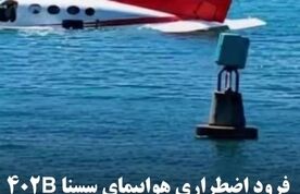 فرود اضطراری هواپیمای سسنا 402B شرکت ZED Airlines در هائیتی