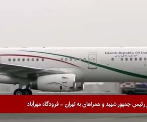 ورود پیکر رییس‌جمهور و همراهان ایشان به فرودگاه مهرآباد
