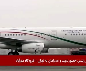 ورود پیکر رییس‌جمهور و همراهان ایشان به فرودگاه مهرآباد
